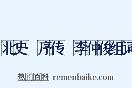 北史·序传·李仲俊组词是什么意思的图片